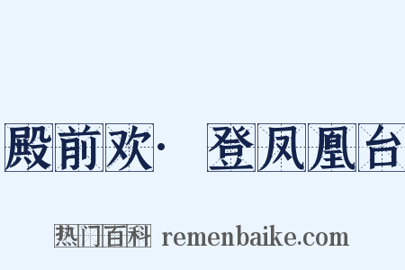 殿前欢·登凤凰台是什么意思的图片